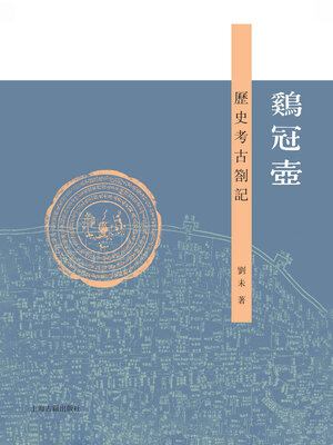cover image of 鸡冠壶